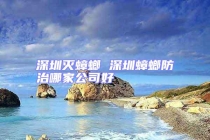 深圳灭蟑螂 深圳蟑螂防治哪家公司好