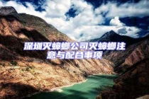 深圳灭蟑螂公司灭蟑螂注意与配合事项