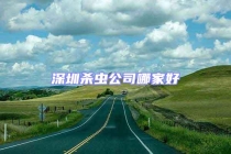 深圳杀虫公司哪家好