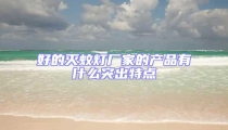 好的灭蚊灯厂家的产品有什么突出特点