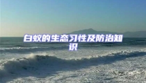 白蚁的生态习性及防治知识