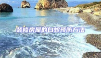 装修房屋的白蚁预防方法