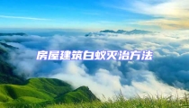 房屋建筑白蚁灭治方法