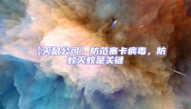 【灭鼠公司】防范寨卡病毒,防蚊灭蚊是关键