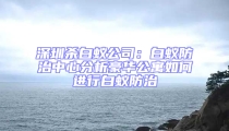 深圳杀白蚁公司:白蚁防治中心分析豪华公寓如何进行白蚁防治
