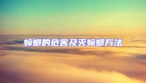 蟑螂的危害及灭蟑螂方法