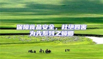 保障食品安全,杜绝四害为先系列之蟑螂