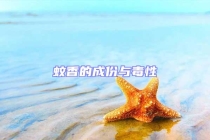 蚊香的成份与毒性