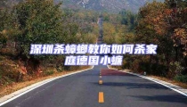 深圳杀蟑螂教你如何杀家庭德国小蠊