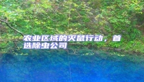 农业区域的灭鼠行动,首选除虫公司