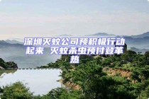 深圳灭蚊公司预积极行动起来 灭蚊杀虫预付登革热