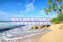 如何正确使用灭蟑螂药？几种常用蟑螂药的对比