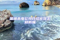 深圳杀虫公司介绍宾馆怎样防蝇