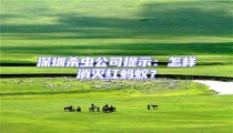 深圳杀虫公司提示:怎样消灭红蚂蚁?