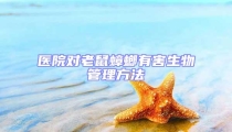 医院对老鼠蟑螂有害生物管理方法