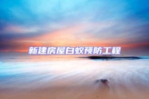 新建房屋白蚁预防工程