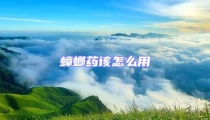 蟑螂药该怎么用