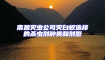 南昌灭虫公司灭白蚁选择的杀虫剂种类和剂型