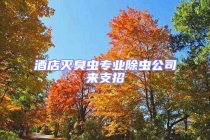 酒店灭臭虫专业除虫公司来支招