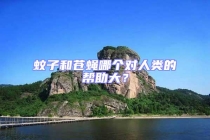 蚊子和苍蝇哪个对人类的帮助大？