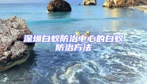 深圳白蚁防治中心的白蚁防治方法