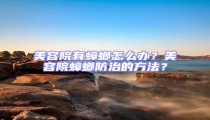 美容院有蟑螂怎么办?美容院蟑螂防治的方法?