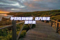 孕妇吃到蟑螂 店方称这是特色