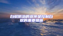 白蚁防治的宣传是控制白蚁的重要措施