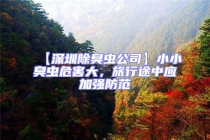 【深圳除臭虫公司】小小臭虫危害大，旅行途中应加强防范