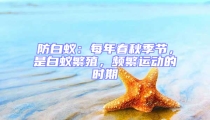 防白蚁:每年春秋季节,是白蚁繁殖,频繁运动的时期