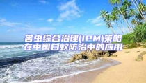 害虫综合治理(IPM)策略在中国白蚁防治中的应用