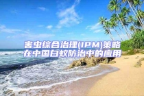 害虫综合治理(IPM)策略在中国白蚁防治中的应用