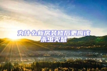 为什么新房装修后更应该杀虫灭鼠