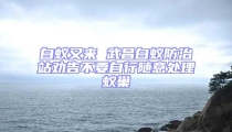 白蚁又来 武昌白蚁防治站劝告不要自行随意处理蚁巢