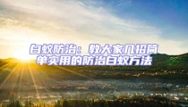 白蚁防治:教大家几招简单实用的防治白蚁方法