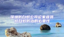 深圳防白蚁公司论家庭装修白蚁防治的必要性