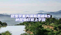 昆虫学家为编新书被85种昆虫叮咬上千次