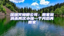 深圳灭蟑螂公司:搬家前消杀两次小强一个月后再搬家