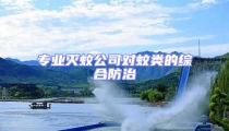 专业灭蚊公司对蚊类的综合防治
