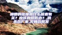 蟑螂的密度跟什么因素有关？应该如何防治？,消杀药厂家,灭蝇药批发