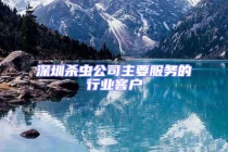 深圳杀虫公司主要服务的行业客户