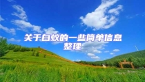 关于白蚁的一些简单信息整理