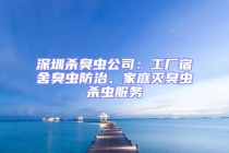 深圳杀臭虫公司：工厂宿舍臭虫防治、家庭灭臭虫杀虫服务