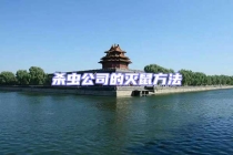 杀虫公司的灭鼠方法