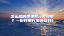 怎么检测家里有没有臭虫?一份详细方法请收好!