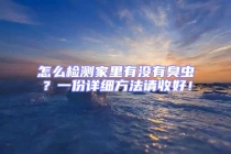 怎么检测家里有没有臭虫？一份详细方法请收好！