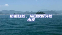 防治白蚁，从白蚁的习性出发