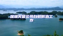 深圳灭鼠公司白蚁防治工作