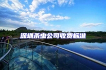 深圳杀虫公司收费标准