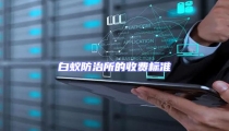 白蚁防治所的收费标准